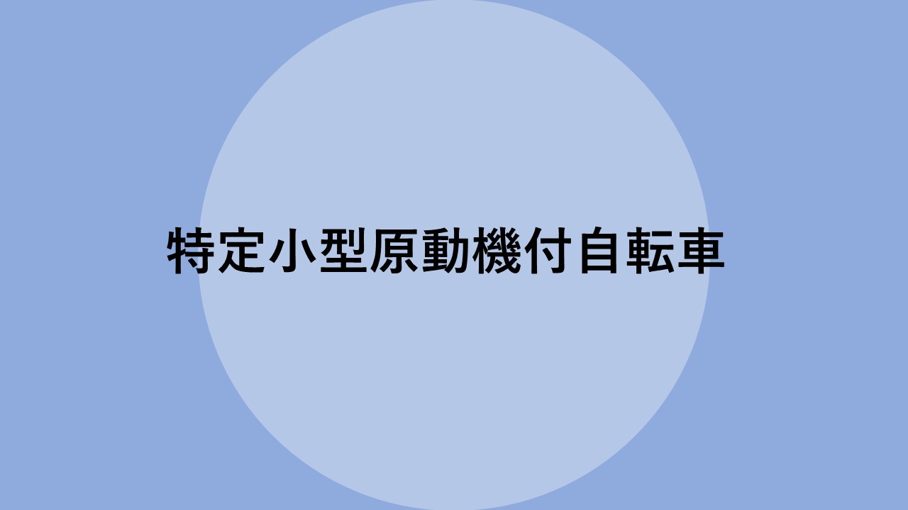 特定小型原動機付自転車